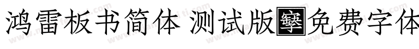 鸿雷板书简体 测试版字体转换